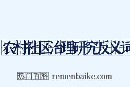 农村社区治理研究反义词是什么意思的图片